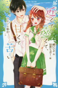 近くて遠くて、甘くて苦い　ひかりの場合 講談社青い鳥文庫