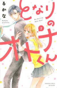 となりのオトナくん 〈２〉 別冊フレンドＫＣ