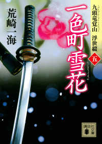 一色町雪花 - 九頭竜覚山浮世綴　５ 講談社文庫