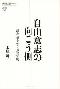 自由意志の向こう側 - 決定論をめぐる哲学史 講談社選書メチエ