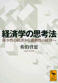 経済学の思考法 - 稀少性の経済から過剰性の経済へ 講談社学術文庫