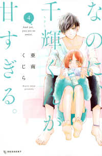 ＫＣデザート<br> なのに、千輝くんが甘すぎる。 〈４〉