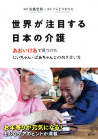 世界が注目する日本の介護 - あおいけあで見つけたじいちゃん・ばあちゃんとの向き 介護ライブラリー