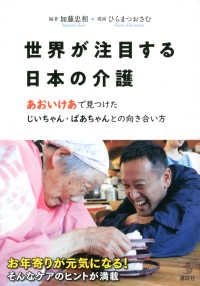 介護ライブラリー<br> 世界が注目する日本の介護―あおいけあで見つけたじいちゃん・ばあちゃんとの向き合い方