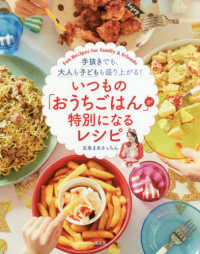 いつもの「おうちごはん」が特別になるレシピ―手抜きでも、大人も子どもも盛り上がる！