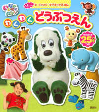 いないいないばあっ！わくわくどうぶつえん ぺたっ！とくっつくマグネットえほん