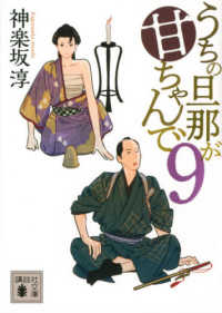 うちの旦那が甘ちゃんで 〈９〉 講談社文庫　時代小説文庫