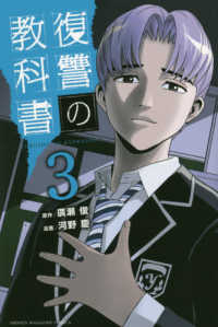 少年マガジンＫＣ<br> 復讐の教科書 〈３〉