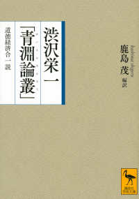 渋沢栄一「青淵論叢」 - 道徳経済合一説 講談社学術文庫