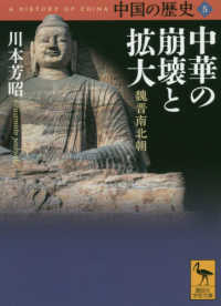 中国の歴史 〈５〉 中華の崩壊と拡大　魏晋南北朝 講談社学術文庫