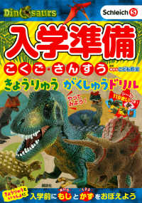 入学準備こくご・さんすうきょうりゅうがくしゅうドリル - Ｓｃｈｌｅｉｃｈ（Ｓ）　Ｄｉｎｏｓａｕｒｓ