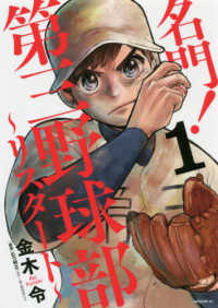 モーニングＫＣ<br> 名門！第三野球部～リスタート～ 〈１〉