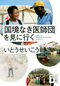 講談社文庫<br> 「国境なき医師団」を見に行く