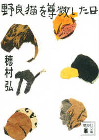 野良猫を尊敬した日 講談社文庫