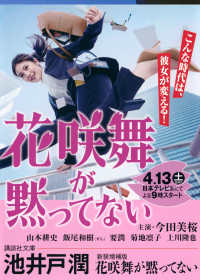 花咲舞が黙ってない 講談社文庫 （新装増補版）