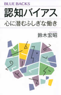 認知バイアス - 心に潜むふしぎな働き ブルーバックス