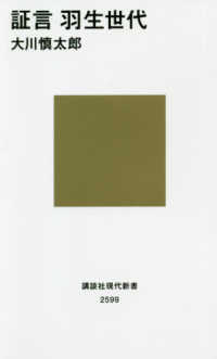 講談社現代新書<br> 証言　羽生世代