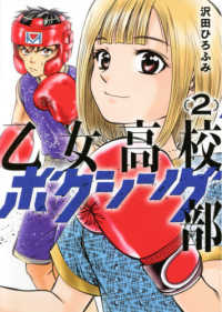 乙女高校ボクシング部 〈２〉 ＫＣデラックス