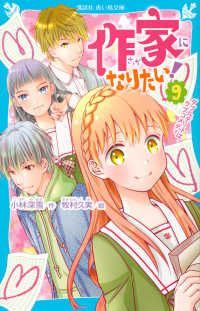 作家になりたい！ 〈９〉 ダブルデートはラブコメディ 講談社青い鳥文庫