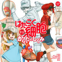 めくって学べる！はたらく細胞からだのしくみ