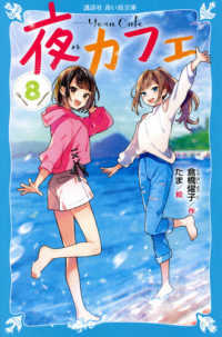 講談社青い鳥文庫<br> 夜カフェ〈８〉