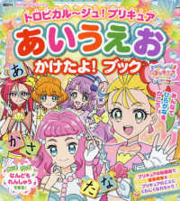 トロピカル～ジュ！プリキュアあいうえおかけたよ！ブック たの幼ＴＶデラックス