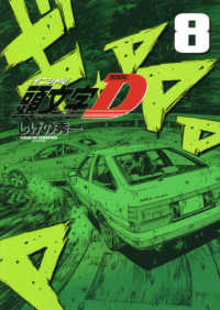 ＫＣデラックス<br> 頭文字Ｄ 〈８〉 （新装版）