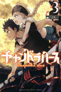 チャンドラハース 〈３〉 少年マガジンＫＣ