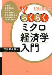 新・らくらくミクロ経済学入門 - 試験対応