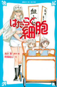 はたらく細胞 講談社青い鳥文庫