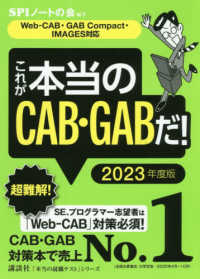 本当の就職テスト<br> これが本当のＣＡＢ・ＧＡＢだ！―Ｗｅｂ‐ＣＡＢ・ＧＡＢ　Ｃｏｍｐａｃｔ・ＩＭＡＧＥＳ対応〈２０２３年度版〉