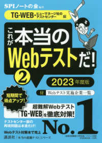 本当の就職テスト<br> これが本当のＷｅｂテストだ！〈２〉ＴＧ‐ＷＥＢ・ヒューマネージ社のテストセンター編〈２０２３年度版〉