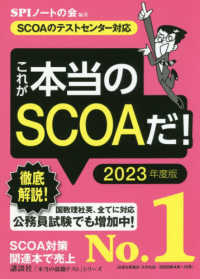 本当の就職テスト<br> これが本当のＳＣＯＡだ！―ＳＣＯＡのテストセンター対応〈２０２３年度版〉