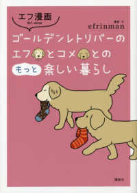 エフ漫画　ゴールデンレトリバーのエフとコメとのもっと楽しい暮らし