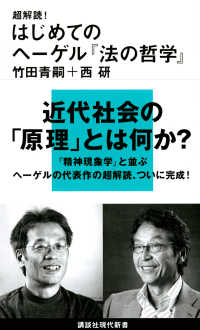 超解読！はじめてのヘーゲル『法の哲学』 講談社現代新書