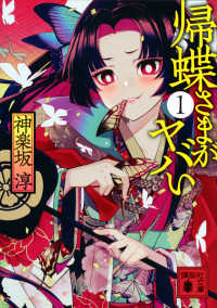 帰蝶さまがヤバい 〈１〉 講談社文庫