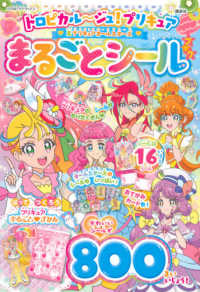 トロピカル～ジュ！プリキュア＆プリキュアオールスターズまるごとシールブック たの幼テレビデラックス