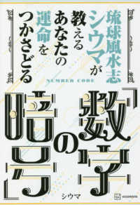 琉球風水志シウマが教えるあなたの運命をつかさどる「数字の暗号」