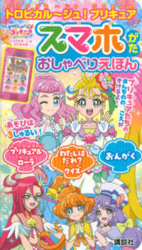 ［バラエティ］<br> トロピカル～ジュ！プリキュアスマホがたおしゃべりえほん