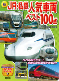 新ＪＲ・私鉄人気車両ベスト１００点 講談社のアルバムシリーズ　のりものアルバム　６