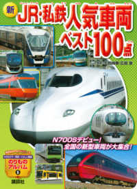 新ＪＲ・私鉄人気車両ベスト１００点 講談社のアルバムシリーズ　のりものアルバム　６