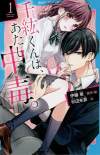 千紘くんは、あたし中毒。 〈１〉 講談社青い鳥文庫