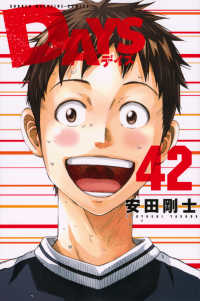 少年マガジンＫＣ<br> ＤＡＹＳ 〈４２〉