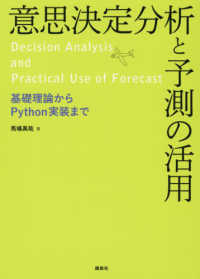 意思決定分析と予測の活用―基礎理論からＰｙｔｈｏｎ実装まで