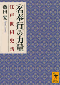 〈名奉行〉の力量 - 江戸世相史話 講談社学術文庫