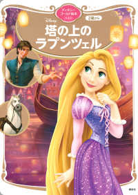塔の上のラプンツェル ディズニーゴールド絵本ベスト