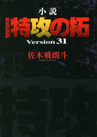 小説　疾風（かぜ）伝説　特攻（ぶっこみ）の拓〈Ｖｅｒｓｉｏｎ　３１〉