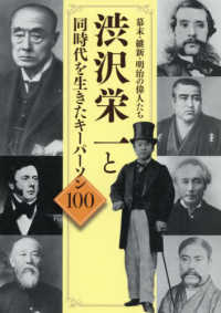 渋沢栄一と同時代を生きたキーパーソン１００ - 幕末・維新・明治の偉人たち