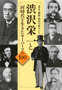 渋沢栄一と同時代を生きたキーパーソン１００ - 幕末・維新・明治の偉人たち