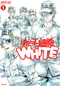 シリウスＫＣ<br> はたらく細胞ＷＨＩＴＥ 〈１〉